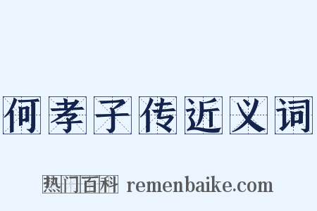 何孝子传近义词是什么意思的图片